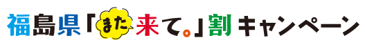 福島県「また来て。」割