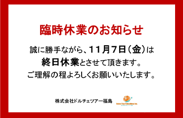 臨時休業のお知らせ