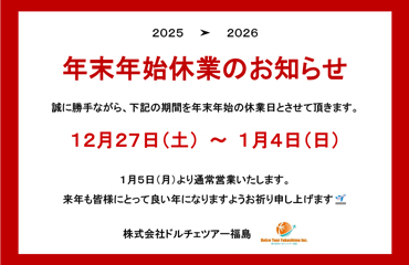 年末年始休業のお知らせ