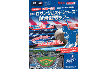 ２０２６年もドジャースを応援に行こう
